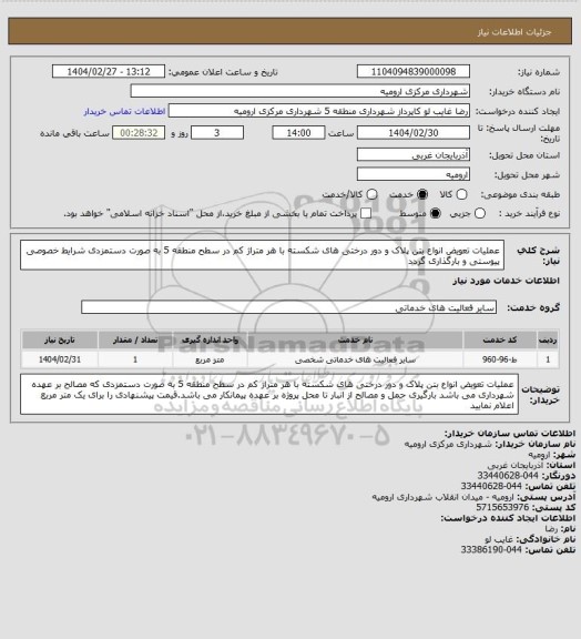 استعلام عملیات تعویض انواع بتن پلاک و دور درختی های شکسته با هر متراژ کم در سطح منطقه 5 به صورت دستمزدی شرایط خصوصی پیوستی و بارگذاری گردد