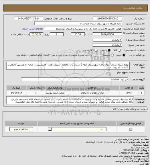 استعلام پروژه شبکه سازی ادارات راه و شهرسازی تابعه ( اسلام آباد ، دالاهو ، سرپل ذهاب ، قصرشیرین ، صحنه ،و هرسین ) مطابق کلیه اسناد پیوست