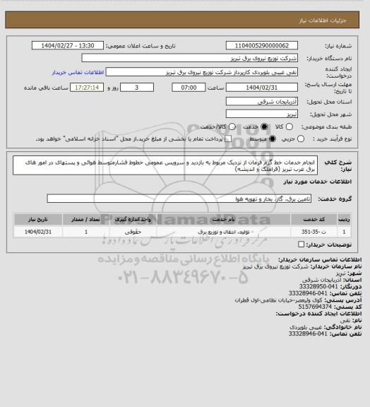 استعلام  انجام خدمات خط گرم فرمان از نزدیک مربوط به بازدید و سرویس عمومی خطوط فشارمتوسط هوائی و پستهای  در امور های برق غرب تبریز (قراملک و اندیشه)