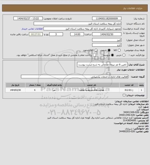 استعلام تامین 6 نفر نیروی خدماتی به شرح لیست پیوست