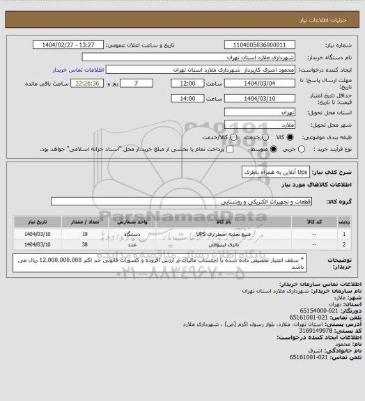 استعلام Ups آنلاین به همراه باطری