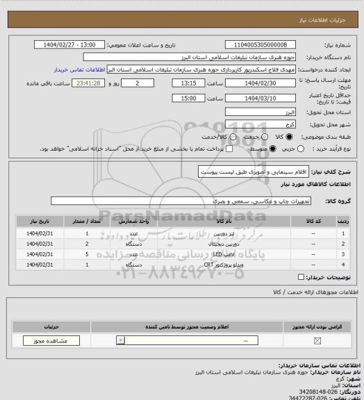 استعلام اقلام سینمایی و تصویری طبق لیست پیوست