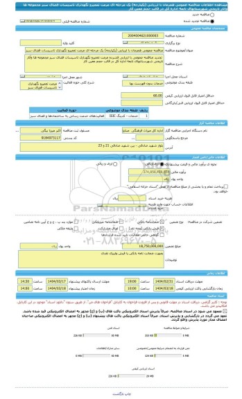 مناقصه، مناقصه عمومی همزمان با ارزیابی (یکپارچه) یک مرحله ای مرمت تعمیرو نگهداری تاسیسات فضای سبز مجموعه ها وآثار تاریخی شهرستانهای تابعه اداره کل در قالب حجم معین کار