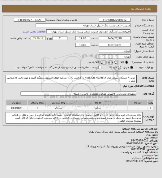 استعلام خرید 4 دستگاه اسکنر مدل AVISION AD345 A با گارانتی به روز شرکت فوژان اکسوم دستگاه آکبند و مورد تایید کارشناس بانک .