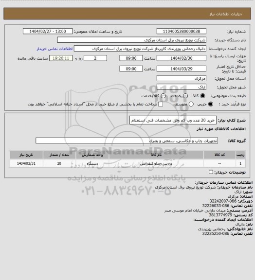 استعلام خرید 20 عدد وب کم وفق مشخصات فنی استعلام