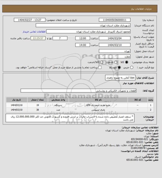 استعلام Ups آنلاین به همراه باطری