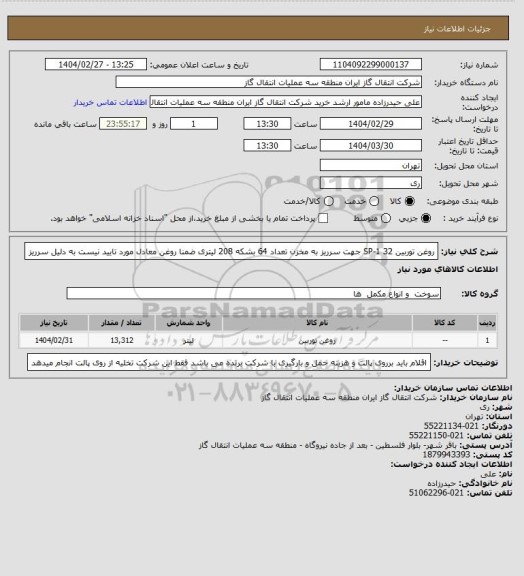 استعلام روغن توربین SP-1 32 جهت سرریز به مخزن تعداد 64 بشکه 208 لیتری ضمنا روغن معادل مورد تایید نیست به دلیل سرریز