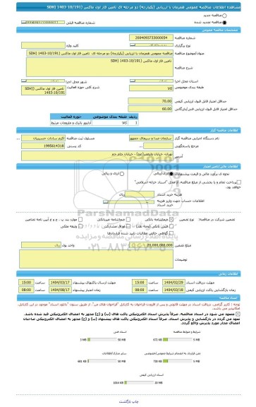 مناقصه، مناقصه عمومی همزمان با ارزیابی (یکپارچه) دو مرحله ای  تامین فاز اول ماکس (SDH) 1403-10/191