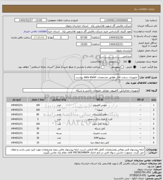 استعلام تجهیزات سخت افزار مطابق مشخصات data sheet پیوست