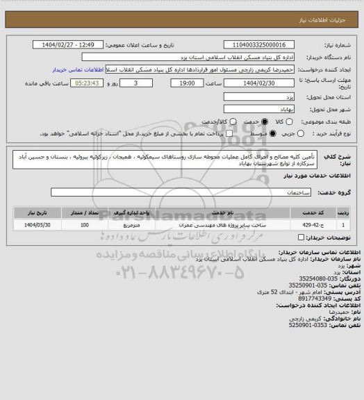 استعلام تأمین کلیه مصالح و اجرای کامل عملیات محوطه سازی روستاهای سیمکوئیه ، همیجان ، زیرکوئیه ببروئیه ، بنستان و حسین آباد سرکازه از توابع شهرستان بهاباد