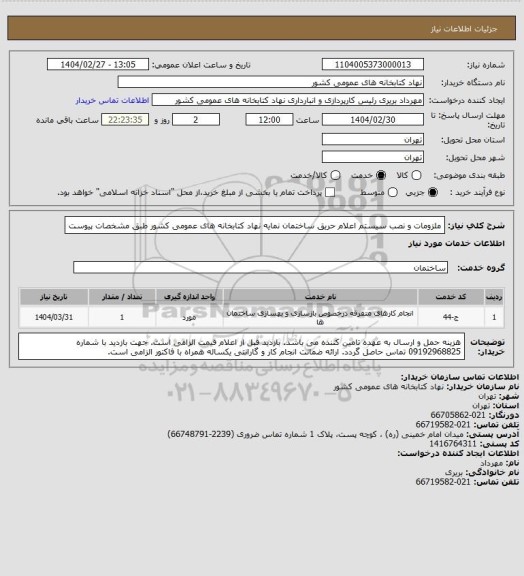 استعلام ملزومات و نصب سیستم  اعلام حریق ساختمان نمایه نهاد کتابخانه های عمومی کشور طبق مشخصات پیوست