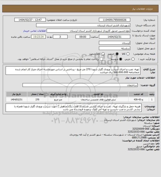 استعلام تهیه، نصب و اجرای سردرب ورودی گلزار شهدا 270 متر مربع - پرداختی بر اساس صورتجلسه اجرای متراژ کار انجام شده
ضمانتنامه 500.000.000 ریال میباشد