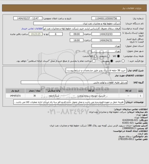 استعلام خرید 36 حلقه لاستیک رونیز طبق مشخصات و شرایط پیوست