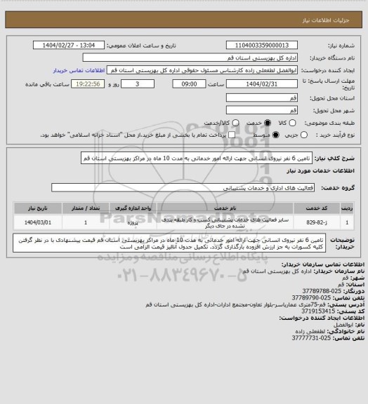 استعلام تامین 6 نفر نیروی انسانی جهت ارائه امور خدماتی به مدت 10 ماه در مراکز بهزیستی استان قم