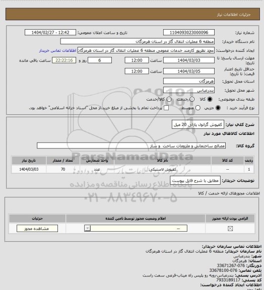 استعلام کفپوش گرانول پازلی 20 میل