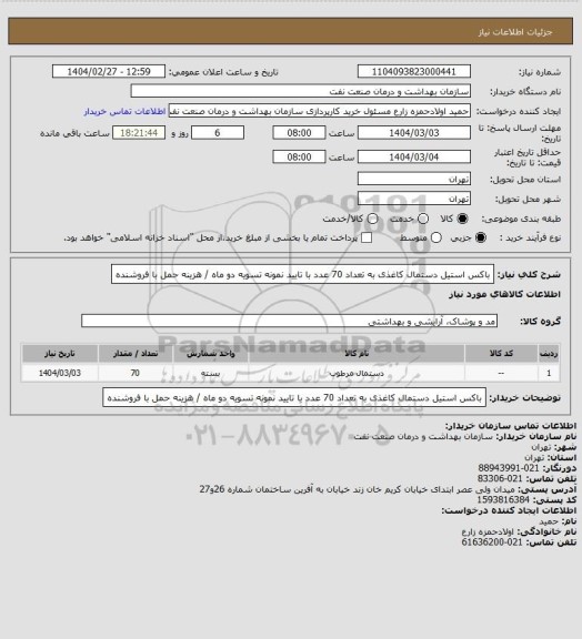 استعلام باکس استیل دستمال کاغذی به تعداد 70 عدد
با تایید نمونه 
تسویه دو ماه / هزینه حمل با فروشنده