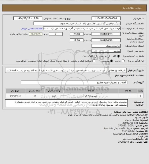 استعلام باتر فای ولو مطابق با دیتا شیت پیوست - مبنای خرید دیتا شیت پیوست می باشد - تولید کننده کالا باید در لیست AVL باشد