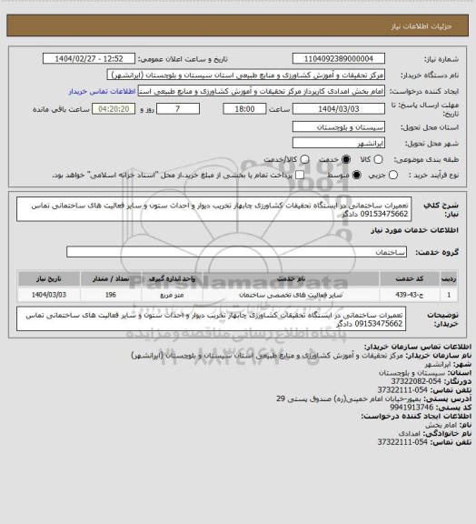استعلام تعمیرات ساختمانی در ایستگاه تحقیقات کشاورزی چابهار تخریب دیوار و احداث ستون و سایر فعالیت های ساختمانی تماس 09153475662 دادگر