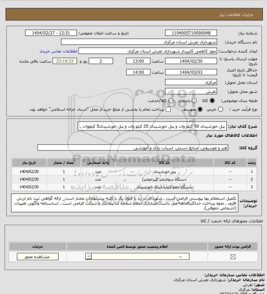استعلام پنل خورشیدی 50 کیلو وات  و پنل خورشیدی 25 کیلو وات و پنل خورشیدی5 کیلووات  .