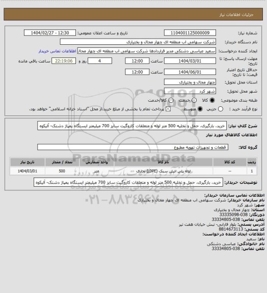 استعلام خرید، بارگیری، حمل و تخلیه 500 متر لوله و متعلقات کاروگیت سایز 700 میلیمتر ایستگاه پمپاژ دشتک- آلیکوه