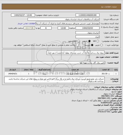 استعلام پروژه برق رسانی به چاه آب شرب روستای بهلول آباد(پلبند) شهر تایباد