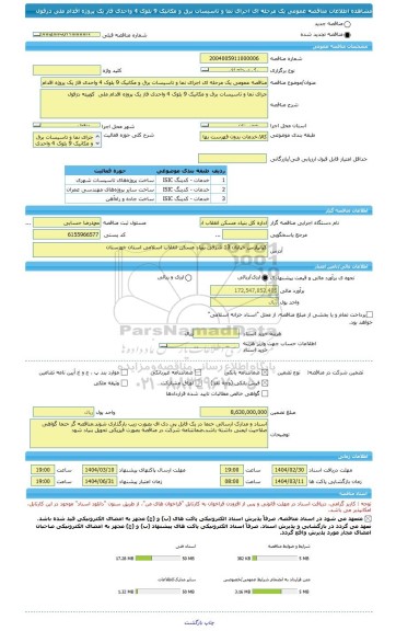 مناقصه، مناقصه عمومی یک مرحله ای اجرای نما و تاسیسات برق و مکانیک 9 بلوک 4 واحدی فاز یک پروژه اقدام ملی دزفول