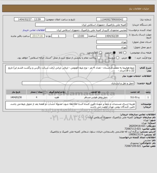 استعلام بلیط هواپیما به مقصد ازبکستان - تعداد 4 نفر - نوع بلیط اکونومی - ایرلاین ایرانی (رفت شرکت زاگرس و برگشت قشم ایر)  
تاریخ 22 تا  18خرداد -
