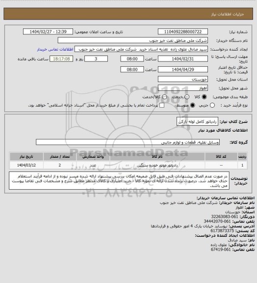 استعلام رادیاتور کامل لوله بارکن
