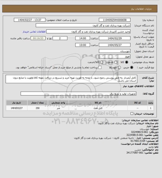 استعلام کابل آرمردار ،به فایل پیوستی رجوع شود.
با توجه به فوریت تهیه خرید و تسریع در دریافت نمونه کالا،اولویت با منابع درون استان می باشد.