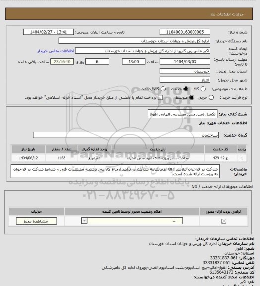 استعلام تکمیل زمین چمن مصنوعی الهایی اهواز