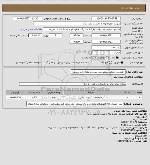 استعلام راکشیلد (مطابق مشخصات پیوست لطفا دقت فرمایید)
