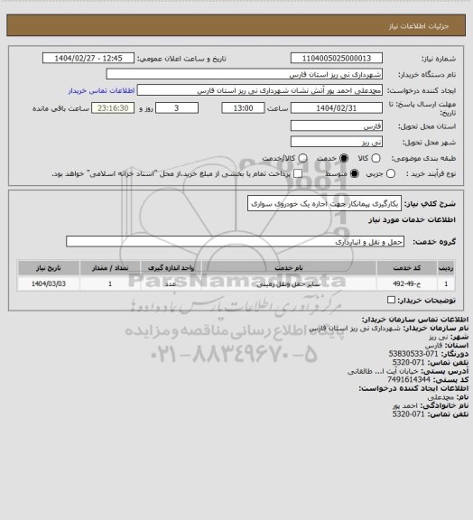 استعلام بکارگیری پیمانکار جهت اجاره یک خودروی سواری