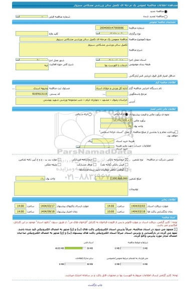 مناقصه، مناقصه عمومی یک مرحله ای تکمیل سالن ورزشی مشکانی سبزوار
