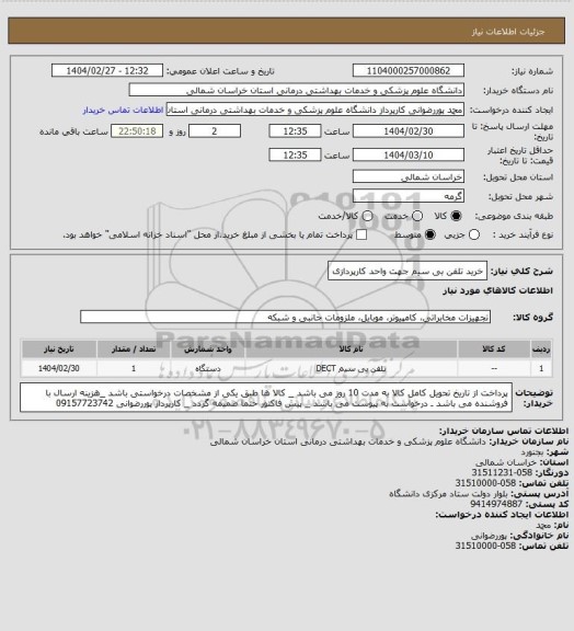 استعلام خرید تلفن بی سیم جهت واحد کارپردازی