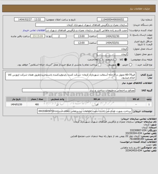 استعلام قیر70-60  تحویل درکارخانه آسفالت شهرداری کرمان- شرکت کننده بایدتولیدکننده باشدوخریدازطریق همان شرکت ازبورس کالا انجام میشود.