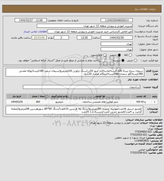 استعلام سیمان سیاه تیپ2 320 کیسه/ماسه2بار شور 53تن/سنگ تراورتن 220مترمربع/سیمان سفید 180کیسه/پوکه معدنی 380کیسه/گچ سمنان 480کیسه/ایزوگام فویلدار 120رول