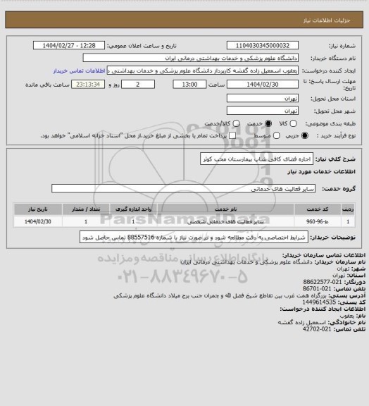 استعلام اجاره فضای کافی شاپ بیمارستان محب کوثر
