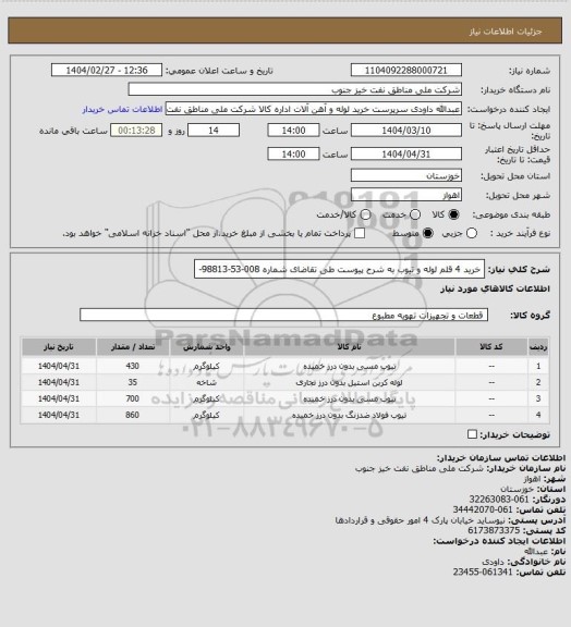 استعلام خرید 4 قلم لوله و تیوب به شرح پیوست طی تقاضای شماره 008-53-98813-