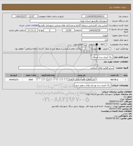 استعلام رنگ آمیزی نرده بوستان