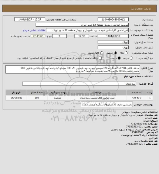 استعلام سقف کاذب 60*60کناف ایران 320مترمربع/پنجره دوجداره وین تک 835 مترطول/شیشه دوجداره رفلکس طلایی 280 مترمربع/لامپ60 60 داتیس 75عدد/شیشه سکوریت 7مترمربع