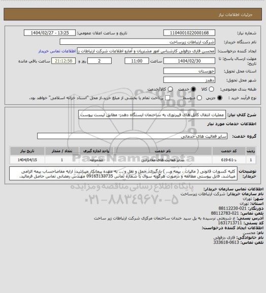 استعلام عملیات انتقال کابل های فیبرنوری به ساختمان ایستگاه دهدز- مطابق لیست پیوست
