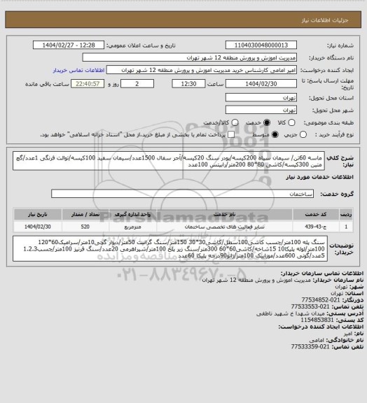 استعلام ماسه 60تن/ سیمان سیاه 200کیسه/پودر سنگ 20کیسه/آجر سفال 1500عدد/سیمان سفید 100کیسه/توالت فرنگی 1عدد/گچ متین 300کیسه/کاشی 80*80 200متر/رابیتس 100عدد