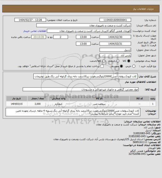 استعلام کات کبود(سولفات مس)2000کیلوگرم.رطوبت زیر10درصد دانه بندی گرانوله آبی رنگ.طبق توضیحات