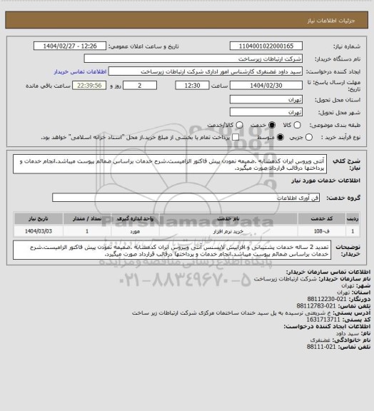 استعلام  آنتی ویروس ایران کدمشابه .ضمیمه نمودن پیش فاکتور الزامیست.شرح خدمات براساس ضمائم پیوست میباشد.انجام خدمات و پرداختها درقالب قرارداد صورت میگیرد.