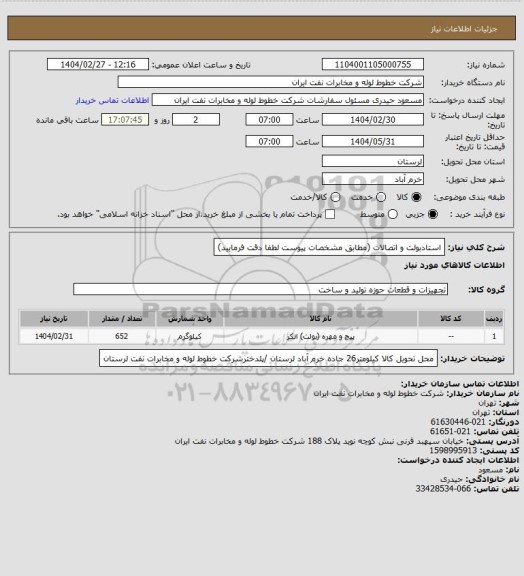 استعلام استادبولت و اتصالات (مطابق مشخصات پیوست لطفا دقت فرمایید)
