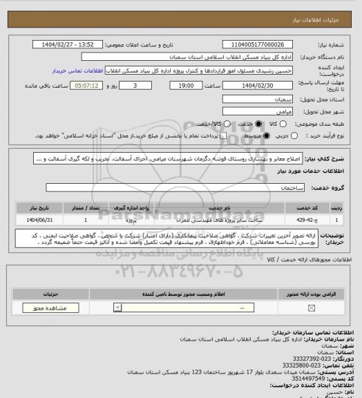 استعلام اصلاح معابر و بهسازی روستای قوشه دگرمان شهرستان میامی.
اجرای  آسفالت، تخریب و لکه گیری آسفالت و ...