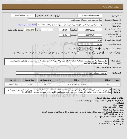 استعلام تیغ بیستوری به شرح پیوست جمعا به تعداد 15100 عدد
ارائه نمونه تا تاریخ 2/31 به واحد تجهیزات پزشکی  الزامی است 
الصاق پیش فاکتور الزامیاست