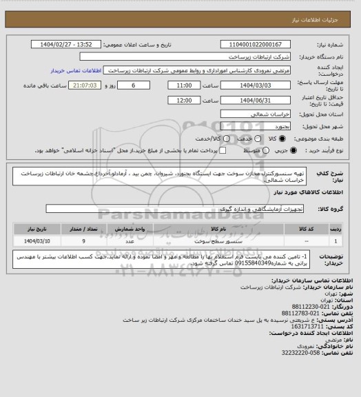 استعلام تهیه سنسورکنترل مخازن سوخت جهت  ایستگاه بجنورد، شیروان، چمن بید ، آرمادلو،آخرداغ،چشمه خان ارتباطات زیرساخت خراسان شمالی.