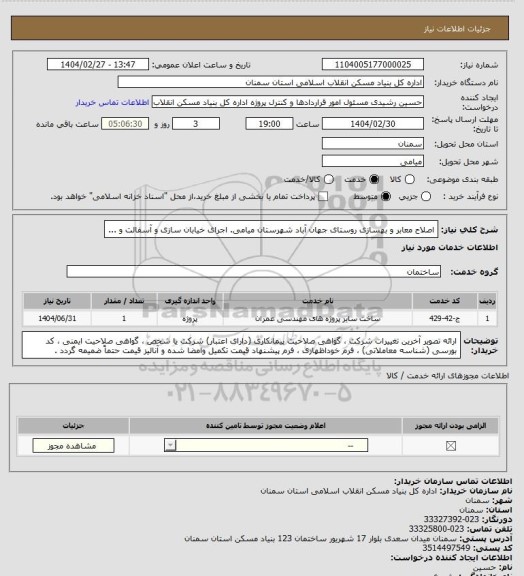 استعلام اصلاح معابر و بهسازی روستای جهان آباد شهرستان میامی.
اجرای  خیابان سازی و آسفالت و ...
