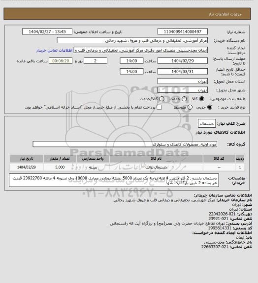 استعلام دستمال